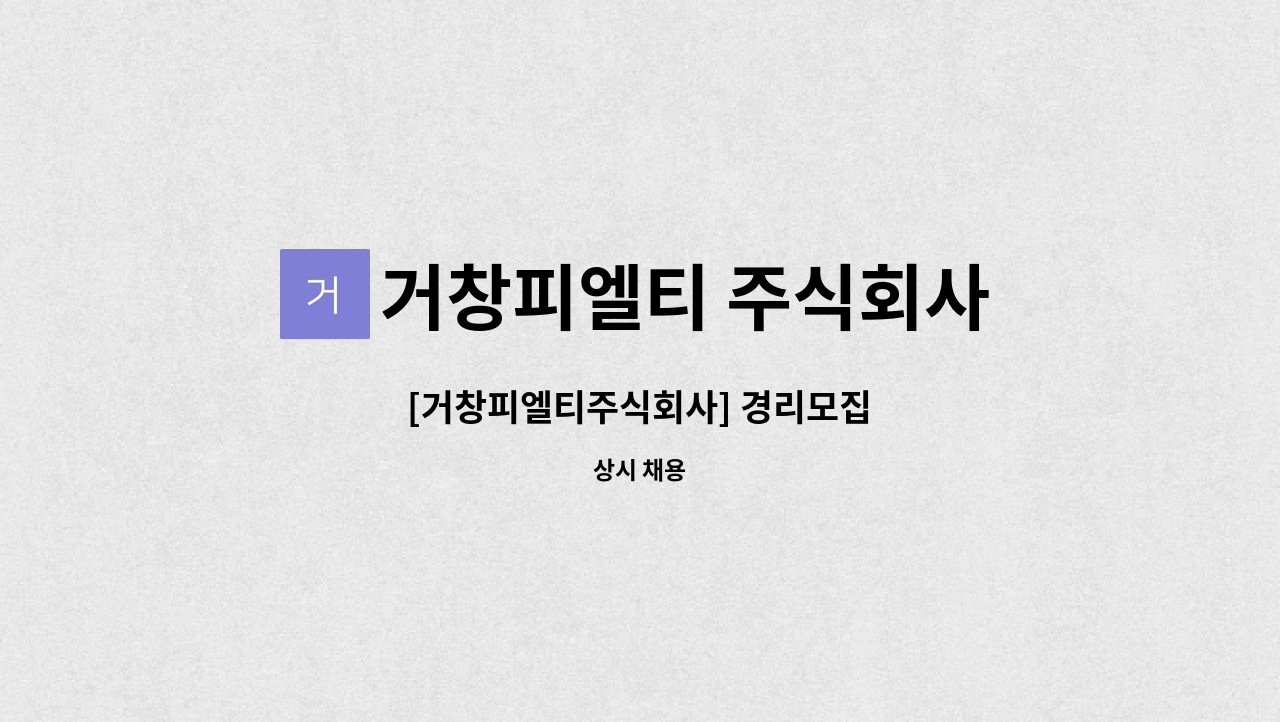 거창피엘티 주식회사 : [거창피엘티주식회사] 경리모집 | 더팀스 [거창피엘티주식회사] 경리모집 by 거창피엘티 주식회사