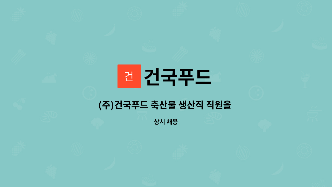 건국푸드 : (주)건국푸드 축산물 생산직 직원을 채용합니다. | 더팀스 (주)건국푸드 축산물 생산직 직원을 채용합니다. by 건국푸드