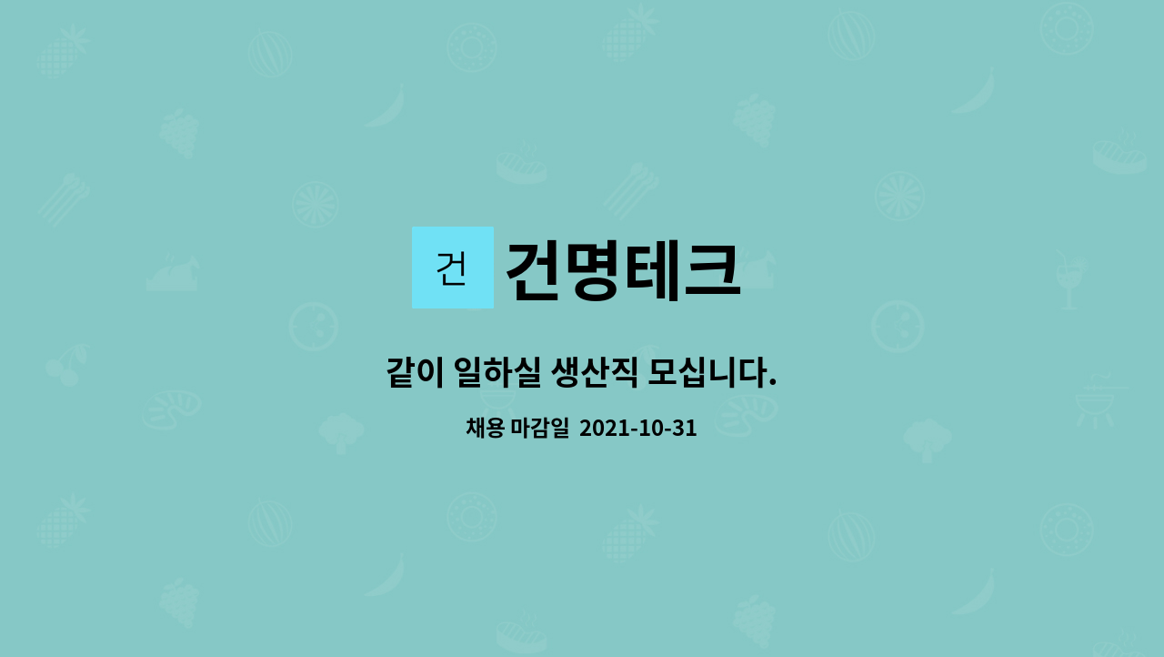 건명테크 : 같이 일하실 생산직 모십니다. | 더팀스 같이 일하실 생산직 모십니다. by 건명테크