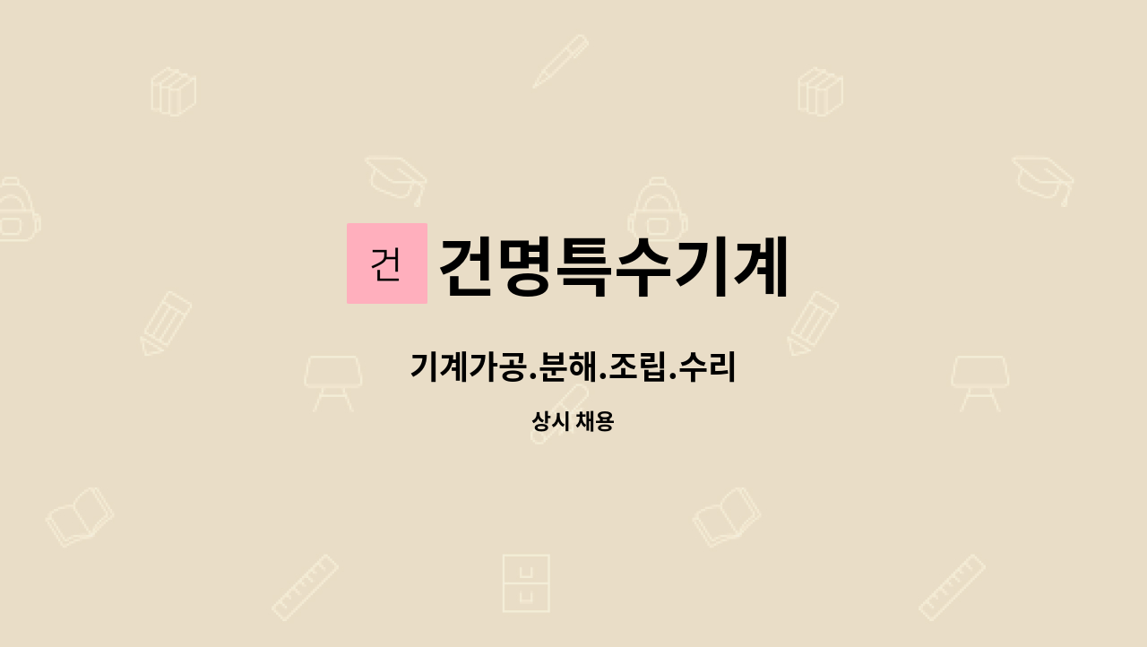 건명특수기계 : 기계가공.분해.조립.수리 | 더팀스 기계가공.분해.조립.수리 by 건명특수기계
