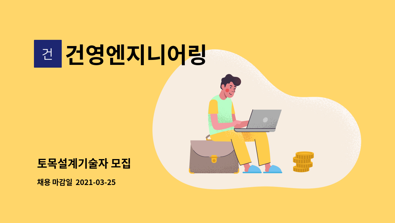 건영엔지니어링 : 토목설계기술자 모집 | 더팀스 토목설계기술자 모집 by 건영엔지니어링