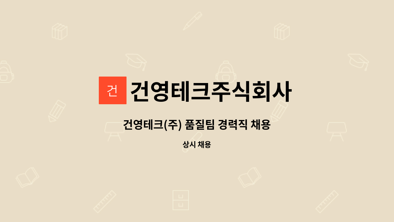 건영테크주식회사 : 건영테크(주) 품질팀 경력직 채용 | 더팀스 건영테크(주) 품질팀 경력직 채용 by 건영테크주식회사