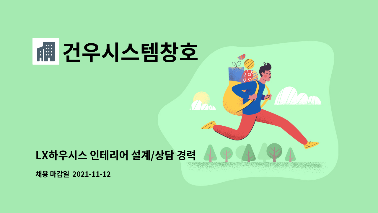 건우시스템창호 : LX하우시스 인테리어 설계/상담 경력직 채용 | 더팀스 LX하우시스 인테리어 설계/상담 경력직 채용 by 건우시스템창호