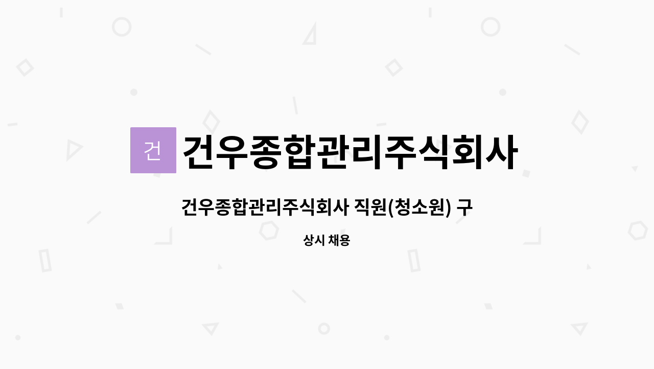 건우종합관리주식회사 : 건우종합관리주식회사 직원(청소원) 구함 | 더팀스 건우종합관리주식회사 직원(청소원) 구함 by 건우종합관리주식회사