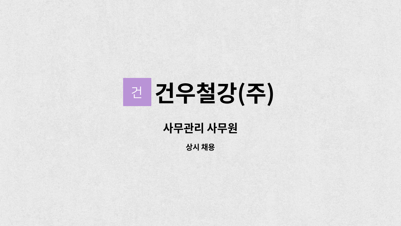 건우철강(주) : 사무관리 사무원 | 더팀스 사무관리 사무원 by 건우철강(주)