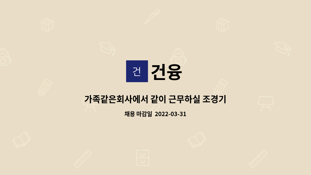 건융 : 가족같은회사에서 같이 근무하실 조경기술자를 구합니다. (학력무관) | 더팀스 가족같은회사에서 같이 근무하실 조경기술자를 구합니다.... 