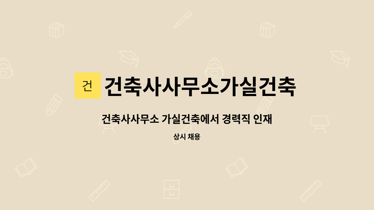 건축사사무소가실건축 : 건축사사무소 가실건축에서 경력직 인재를 구인합니다!!! | 더팀스 건축사사무소 가실건축에서 경력직 인재를... 
