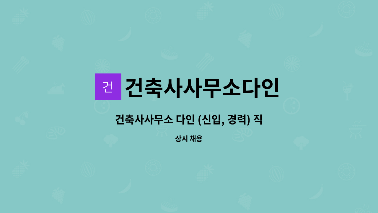 건축사사무소다인 : 건축사사무소 다인 (신입, 경력) 직원 구합니다. | 더팀스 건축사사무소 다인 (신입, 경력) 직원 구합니다. by 건축사사무소다인