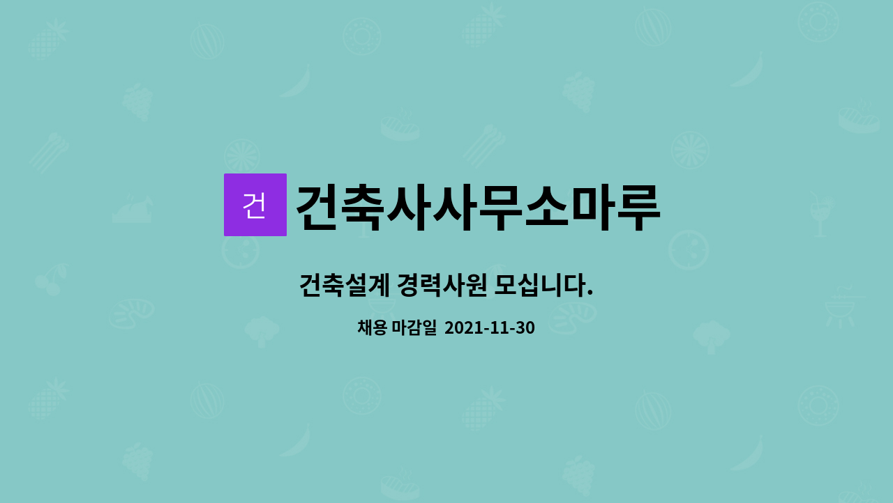 건축사사무소마루 : 건축설계 경력사원 모십니다. | 더팀스 건축설계 경력사원 모십니다. by 건축사사무소마루