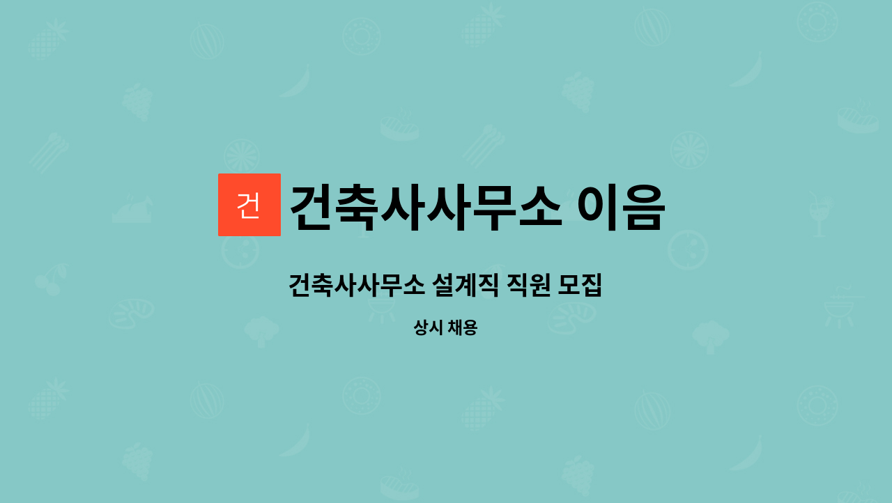 건축사사무소 이음 : 건축사사무소 설계직 직원 모집 | 더팀스 건축사사무소 설계직 직원 모집 by 건축사사무소 이음
