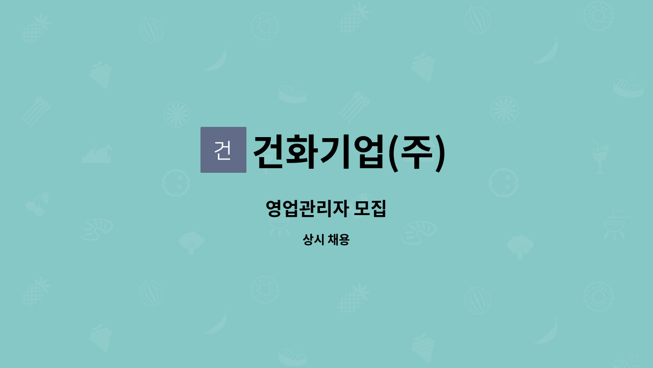 건화기업(주) : 영업관리자 모집 | 더팀스 영업관리자 모집 by 건화기업(주)