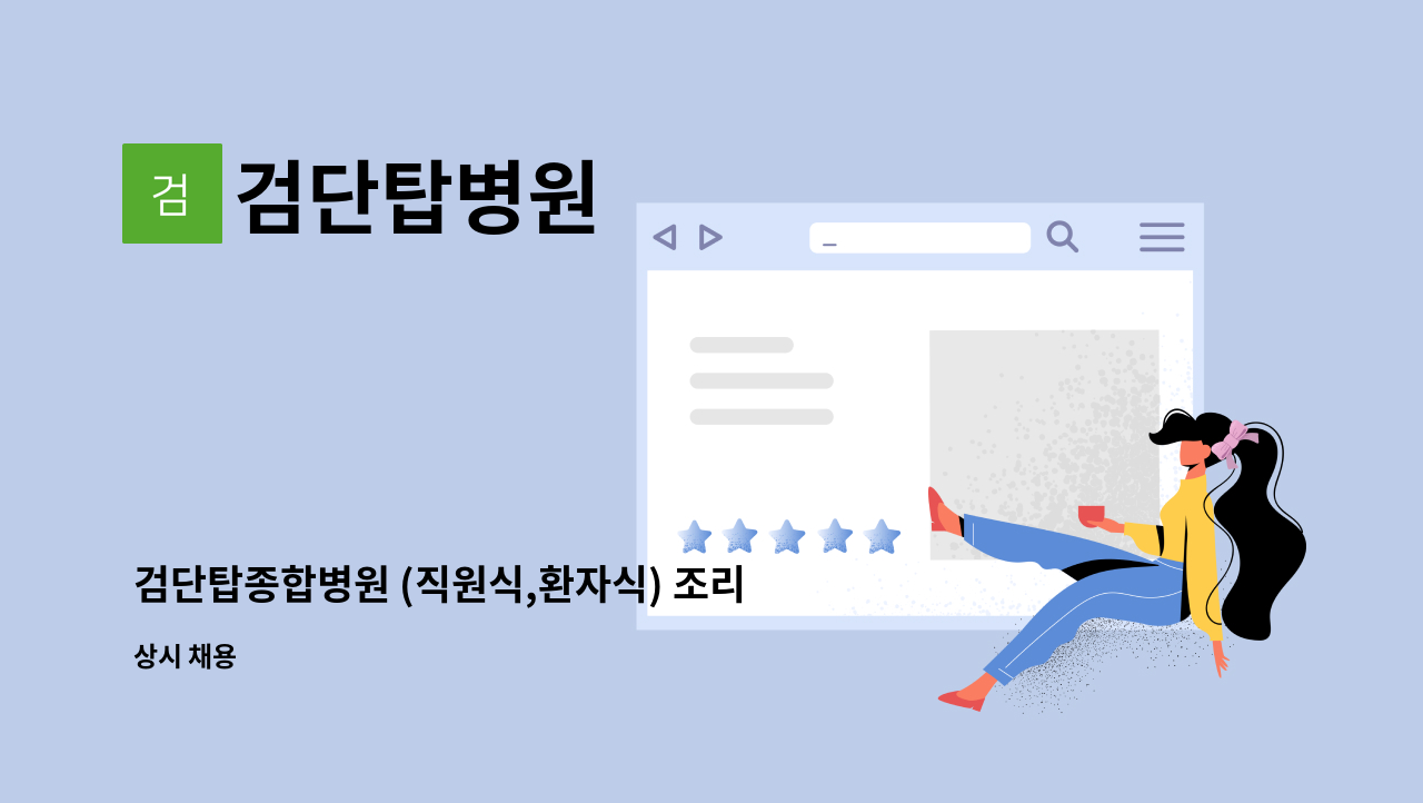 검단탑병원 : 검단탑종합병원 (직원식,환자식) 조리원 채용안내 | 더팀스 검단탑종합병원 (직원식,환자식) 조리원 채용안내 by 검단탑병원