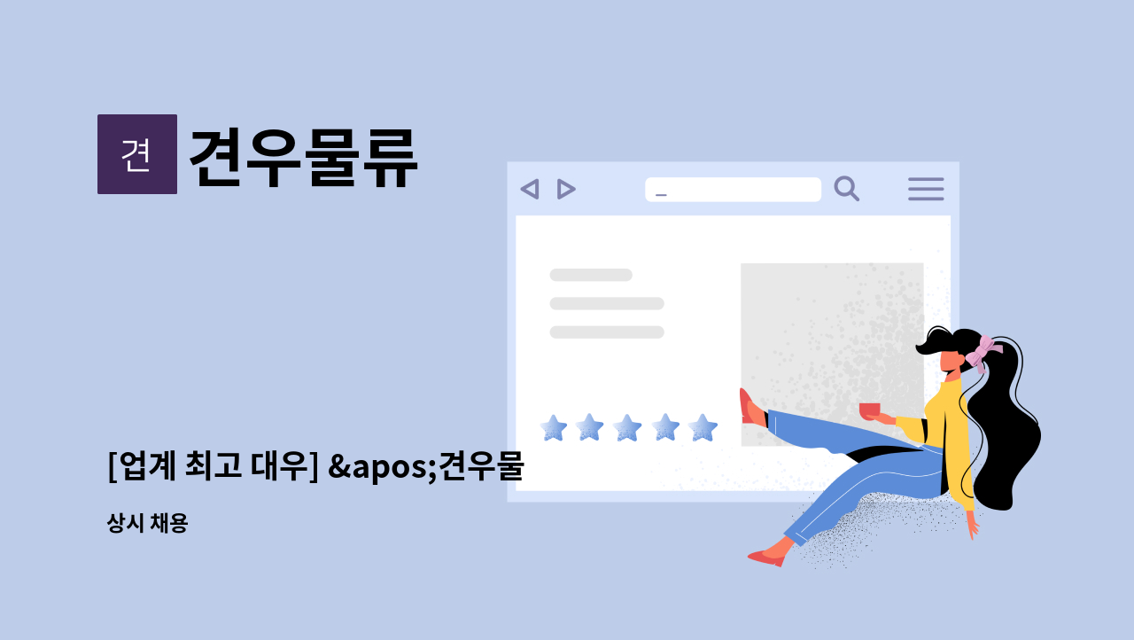 견우물류 : [업계 최고 대우] 견우물류 지게차 기사 / 창고장 채용 | 더팀스 [업계 최고 대우] 견우물류 지게차 기사 / 창고장 채용 by 견우물류