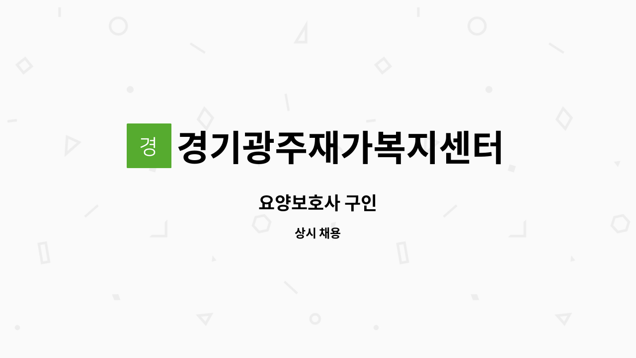 경기광주재가복지센터 : 요양보호사 구인 | 더팀스 요양보호사 구인 by 경기광주재가복지센터