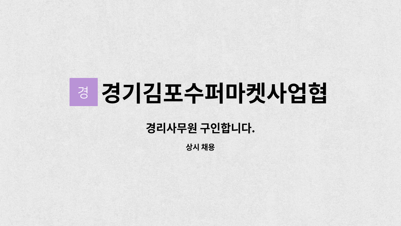 경기김포수퍼마켓사업협동조합 : 경리사무원 구인합니다. | 더팀스 경리사무원 구인합니다. by 경기김포수퍼마켓사업협동조합
