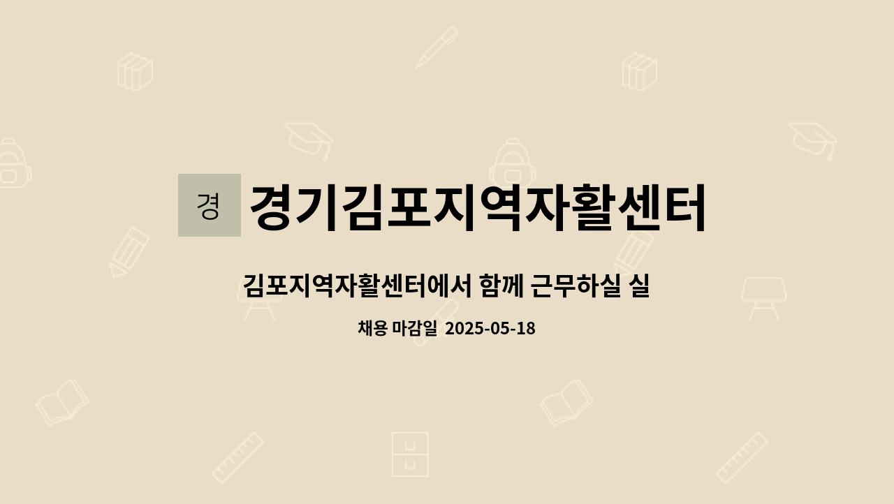 경기김포지역자활센터 : 김포지역자활센터에서 함께 근무하실 실무자를 모집합니다 | 더팀스 김포지역자활센터에서 함께 근무하실 실무자를... 