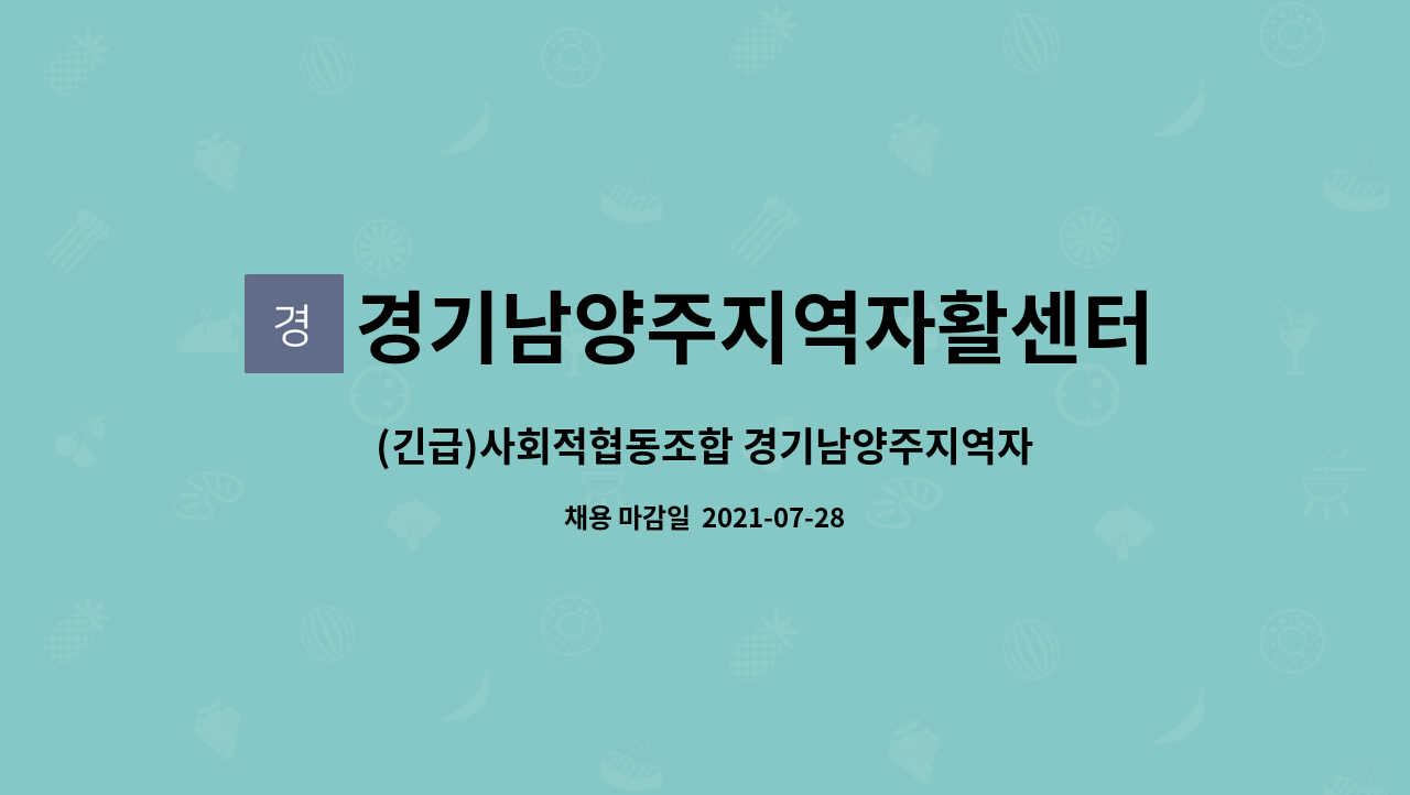경기남양주지역자활센터 : (긴급)사회적협동조합 경기남양주지역자활센터 커피박 사업전문가 채용공고 | 더팀스 (긴급)사회적협동조합... 