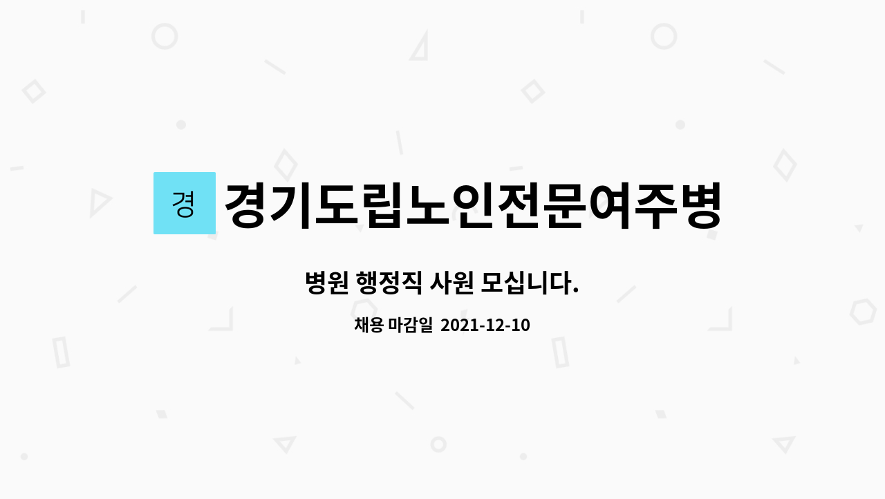 경기도립노인전문여주병원 : 병원 행정직 사원 모십니다. | 더팀스 병원 행정직 사원 모십니다. by 경기도립노인전문여주병원