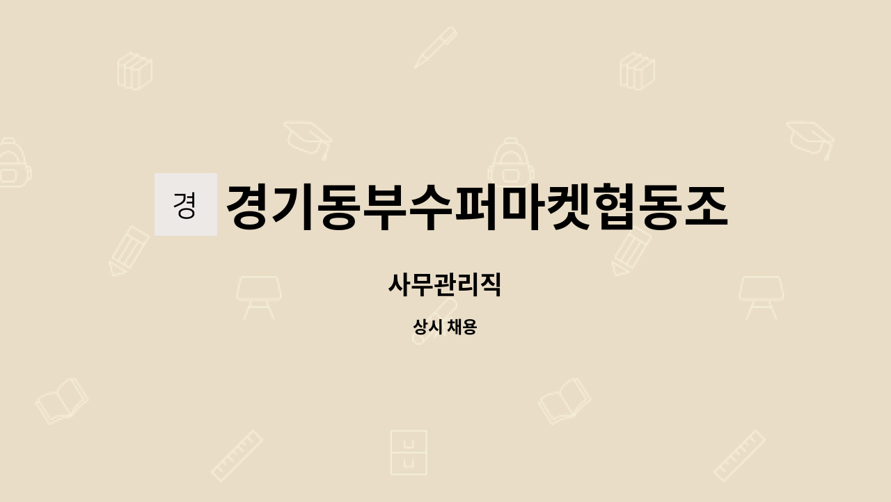 경기동부수퍼마켓협동조합 : 사무관리직 | 더팀스 사무관리직 by 경기동부수퍼마켓협동조합