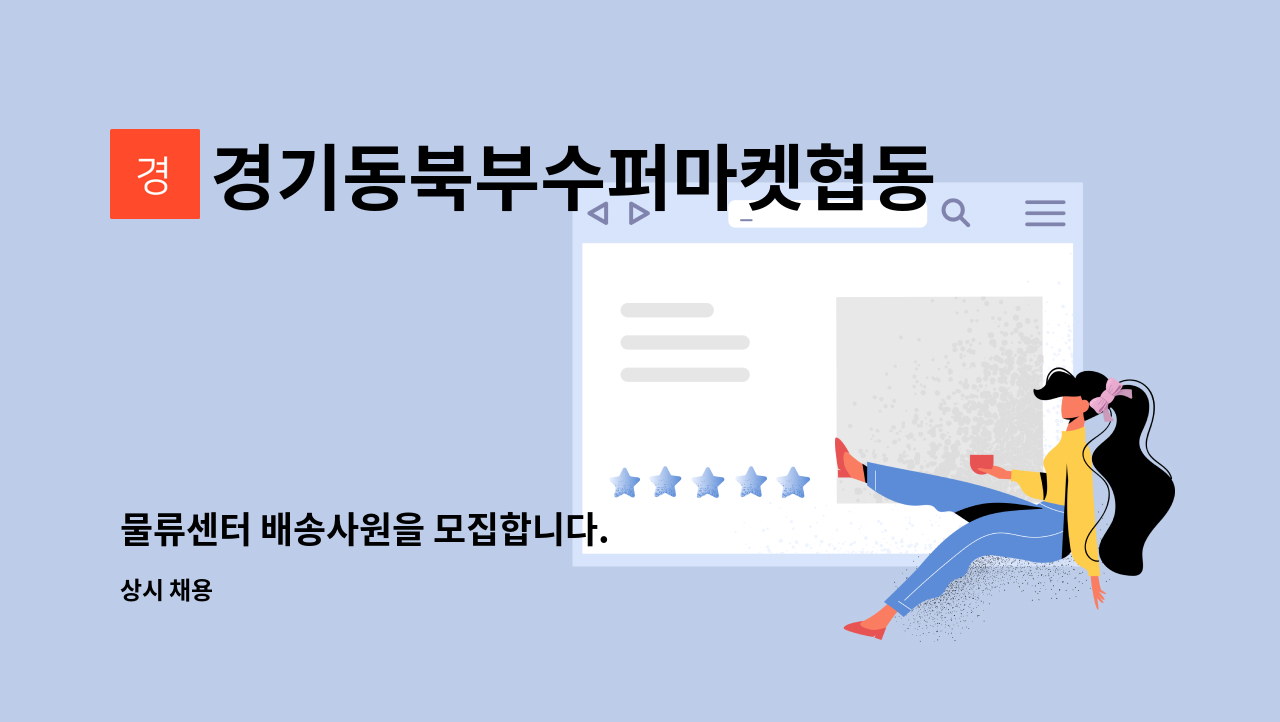 경기동북부수퍼마켓협동조합 : 물류센터 배송사원을 모집합니다. | 더팀스 물류센터 배송사원을 모집합니다. by 경기동북부수퍼마켓협동조합