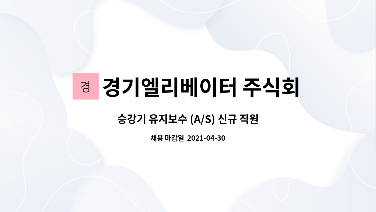 경기엘리베이터 주식회사 : 승강기 유지보수 (A/S) 신규 직원 모집 | 더팀스 승강기 유지보수 (A/S) 신규 직원 모집 by 경기엘리베이터 주식회사