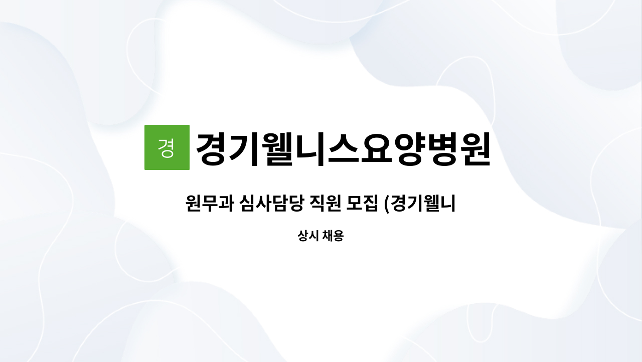 경기웰니스요양병원 : 원무과 심사담당 직원 모집 (경기웰니스요양병원) | 더팀스 원무과 심사담당 직원 모집 (경기웰니스요양병원) by... 