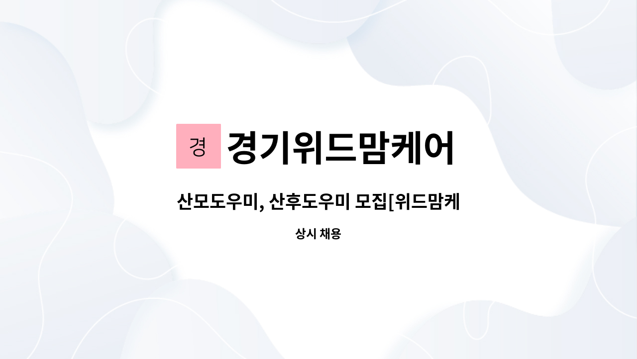 경기위드맘케어 : 산모도우미, 산후도우미 모집[위드맘케어 안산지사] | 더팀스 산모도우미, 산후도우미 모집[위드맘케어 안산지사] by... 