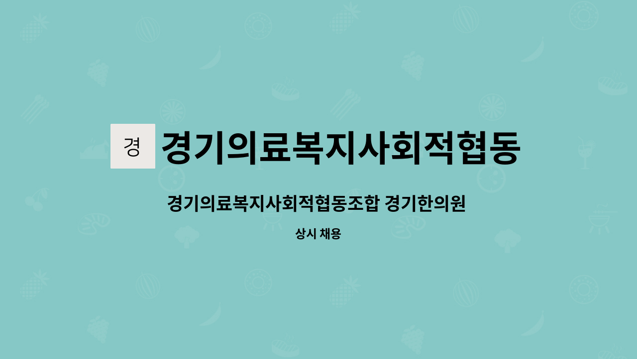 경기의료복지사회적협동조합 : 경기의료복지사회적협동조합 경기한의원 간호조무사 구인 | 더팀스 경기의료복지사회적협동조합 경기한의원... 