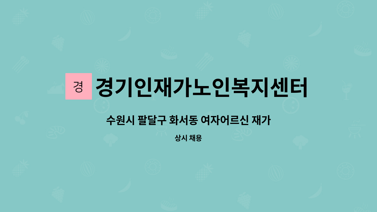 경기인재가노인복지센터 : 수원시 팔달구 화서동 여자어르신 재가방문 요양보호사 구함 | 더팀스 수원시 팔달구 화서동 여자어르신 재가방문... 