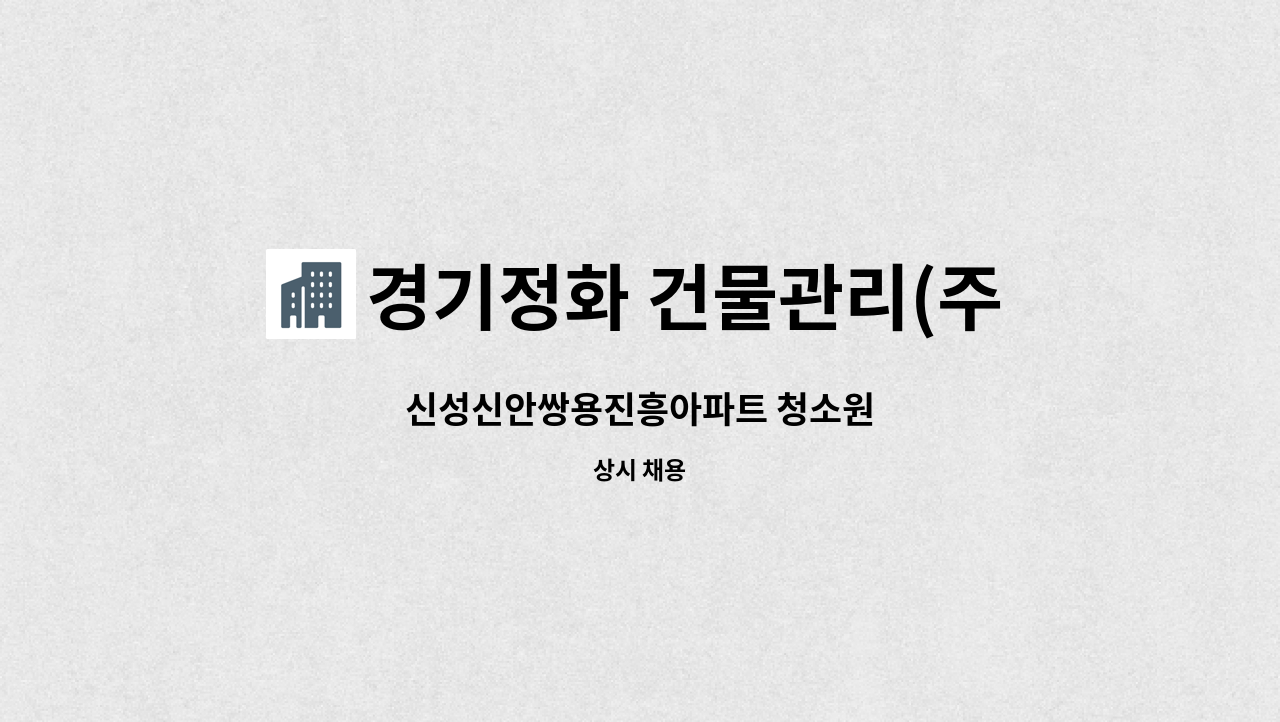 경기정화 건물관리(주) : 신성신안쌍용진흥아파트 청소원 | 더팀스 신성신안쌍용진흥아파트 청소원 by 경기정화 건물관리(주)
