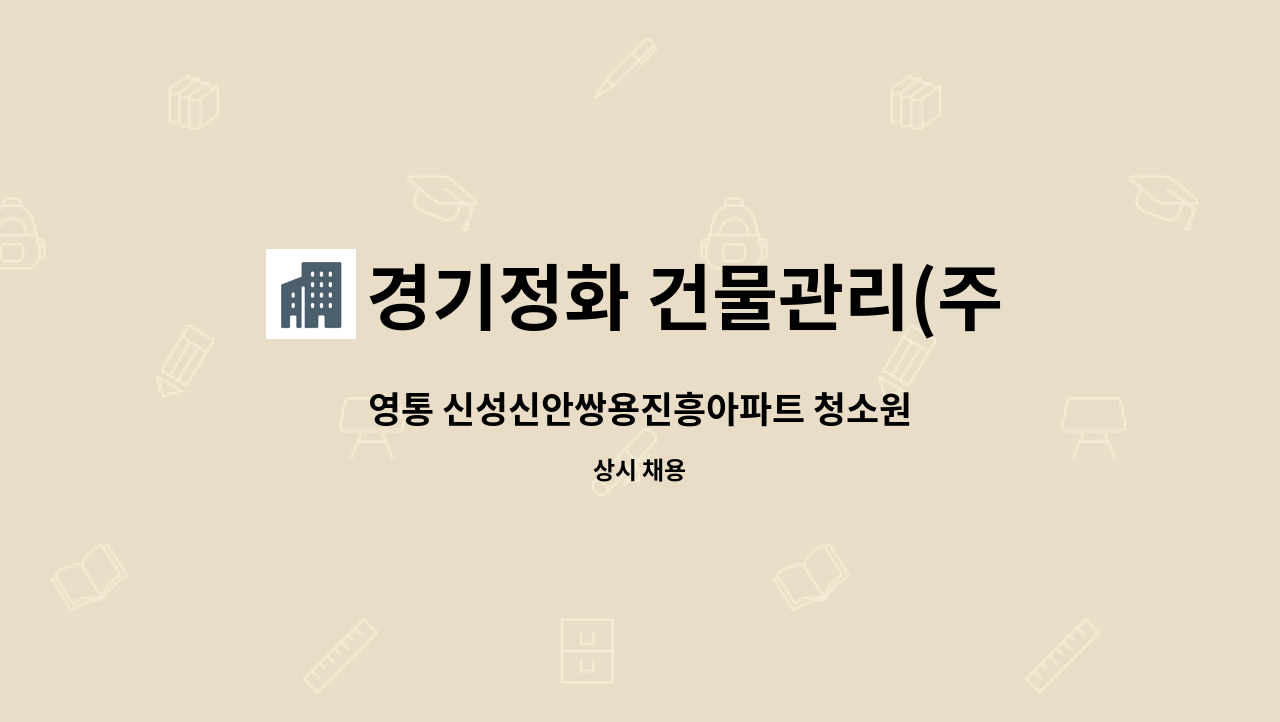 경기정화 건물관리(주) : 영통 신성신안쌍용진흥아파트 청소원 | 더팀스 영통 신성신안쌍용진흥아파트 청소원 by 경기정화 건물관리(주)