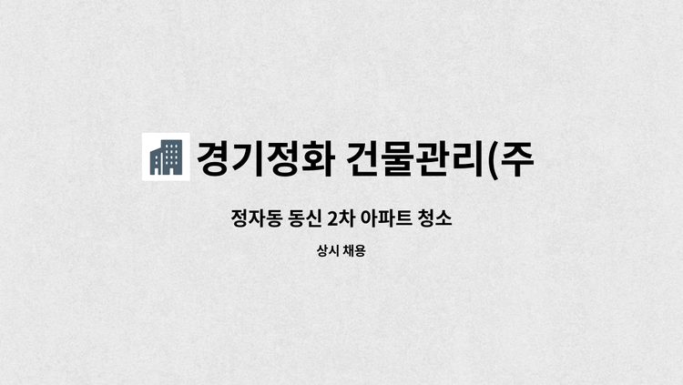 경기정화 건물관리(주) : 정자동 동신 2차 아파트 청소 | 더팀스 정자동 동신 2차 아파트 청소 by 경기정화 건물관리(주)
