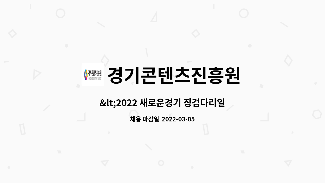 경기콘텐츠진흥원 : <2022 새로운경기 징검다리일자리사업> (정규직무) 게임산업육성사업 업무지원 직원 채용 | 더팀스 <2022 새로운경기... 
