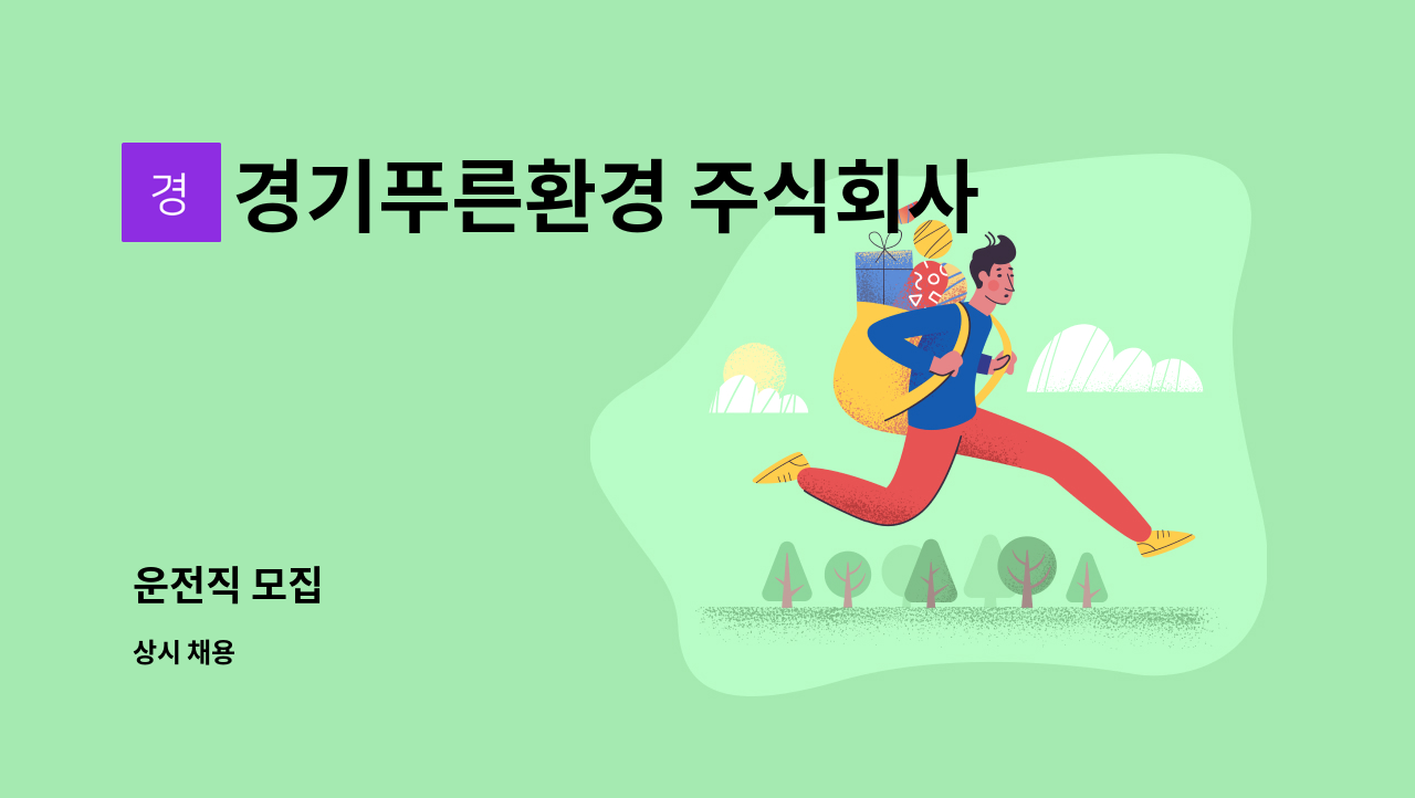 경기푸른환경 주식회사 : 운전직 모집 | 더팀스 운전직 모집 by 경기푸른환경 주식회사