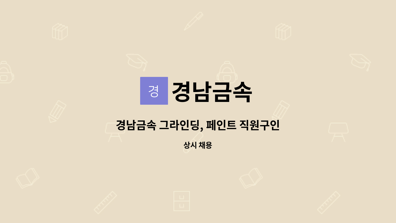 경남금속 : 경남금속 그라인딩, 페인트 직원구인 | 더팀스 경남금속 그라인딩, 페인트 직원구인 by 경남금속