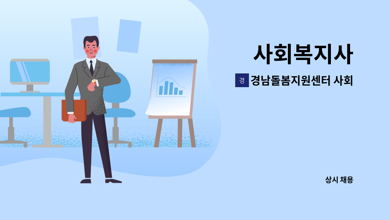 경남돌봄지원센터 사회적협동조합 : 사회복지사 | 더팀스 사회복지사 by 경남돌봄지원센터 사회적협동조합