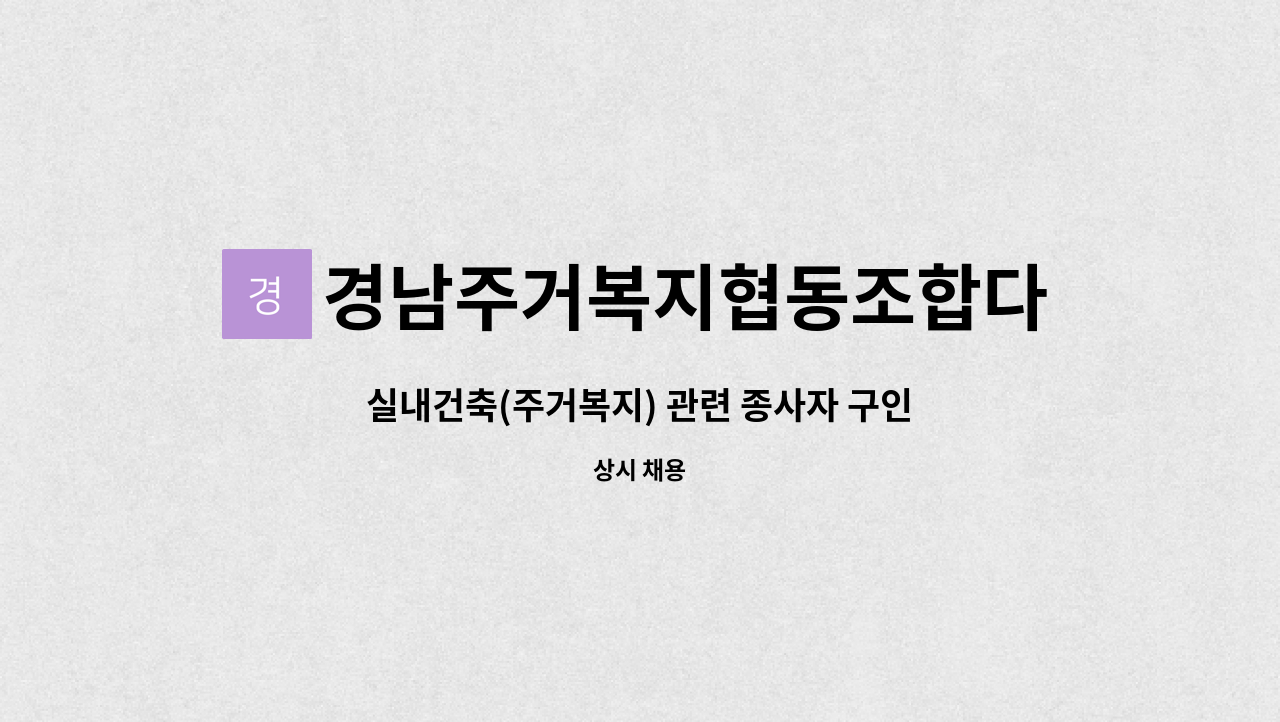 경남주거복지협동조합다함 : 실내건축(주거복지) 관련 종사자 구인 | 더팀스 실내건축(주거복지) 관련 종사자 구인 by 경남주거복지협동조합다함