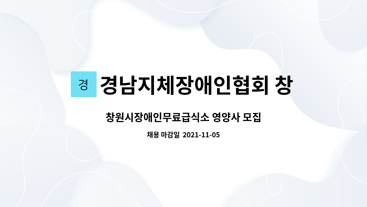 경남지체장애인협회 창원지회 : 창원시장애인무료급식소 영양사 모집 | 더팀스 창원시장애인무료급식소 영양사 모집 by 경남지체장애인협회... 