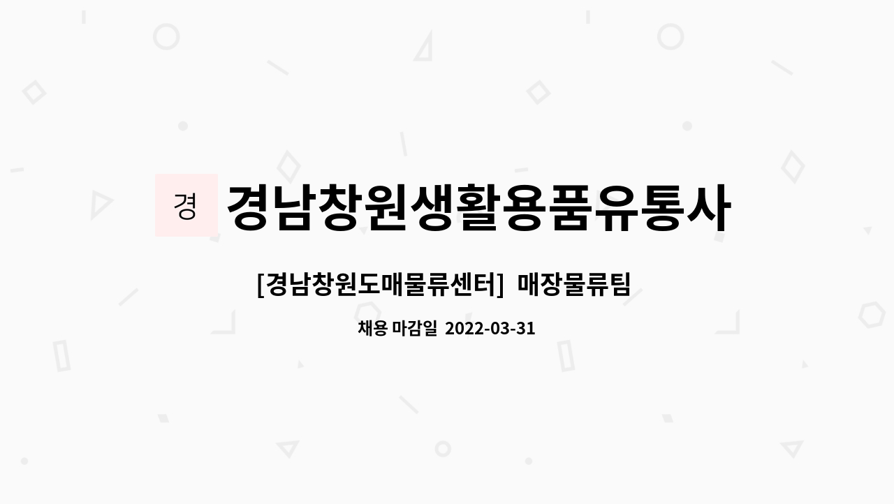 경남창원생활용품유통사업협동조합 : [경남창원도매물류센터] 매장물류팀 캐셔 사원모집 | 더팀스 [경남창원도매물류센터]  매장물류팀 캐셔... 