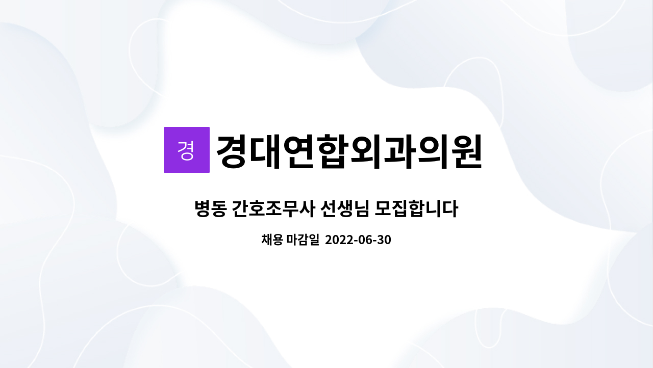 경대연합외과의원 : 병동 간호조무사 선생님 모집합니다 | 더팀스 병동 간호조무사 선생님 모집합니다 by 경대연합외과의원