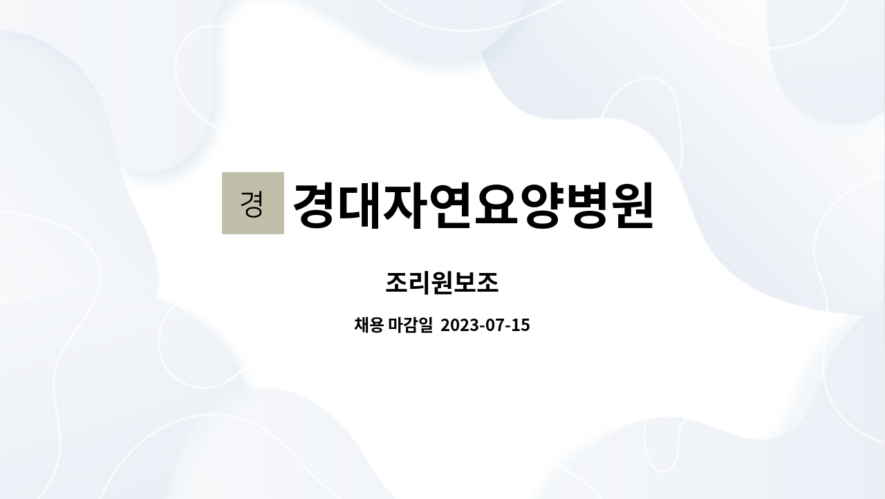 경대자연요양병원 : 조리원보조 | 더팀스 조리원보조 by 경대자연요양병원