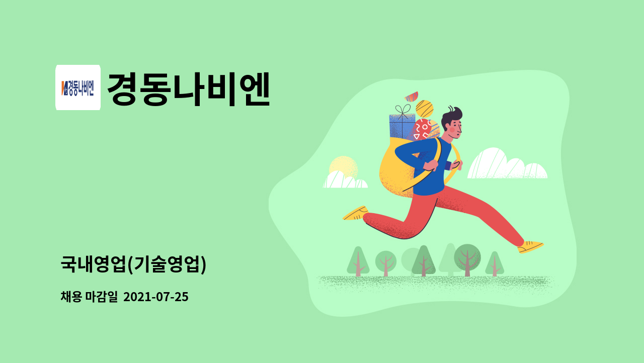 경동나비엔 : 국내영업(기술영업) | 더팀스
