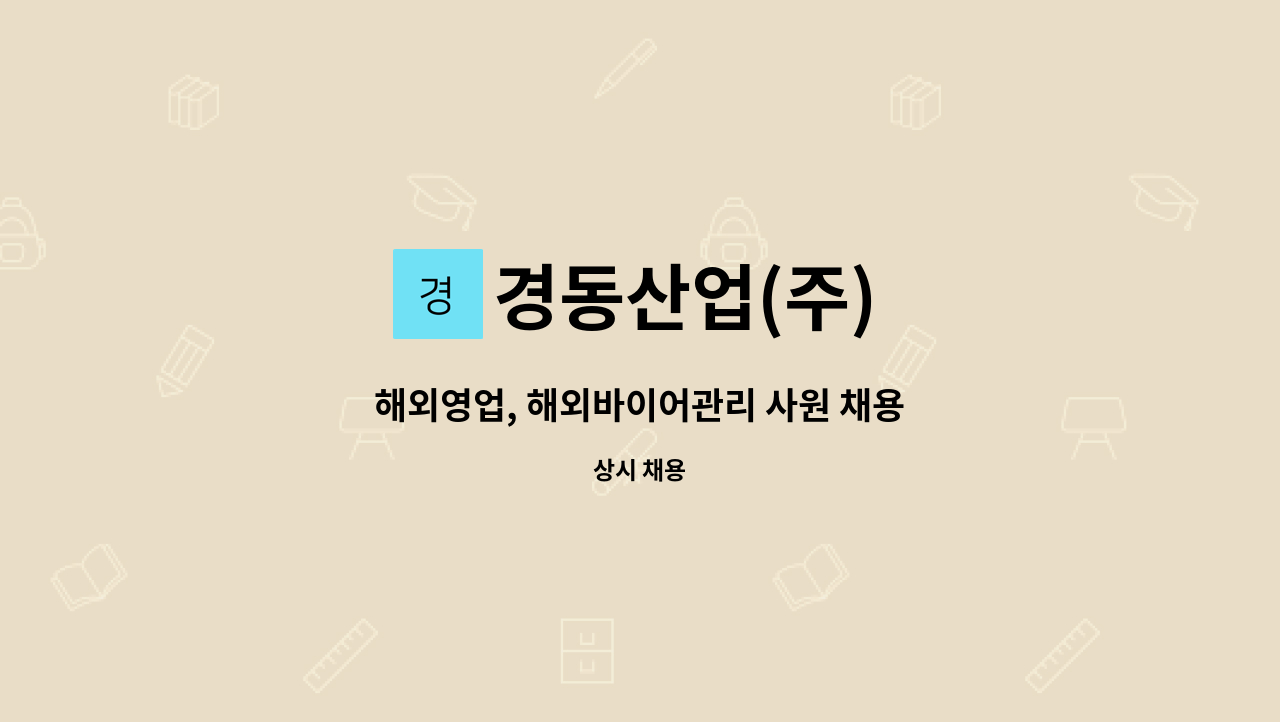 경동산업(주) : 해외영업, 해외바이어관리 사원 채용 | 더팀스 해외영업, 해외바이어관리 사원 채용 by 경동산업(주)