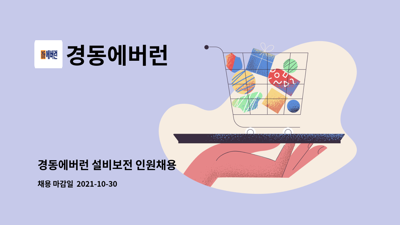 경동에버런 : 경동에버런 설비보전 인원채용 | 더팀스 경동에버런 설비보전 인원채용 by 경동에버런