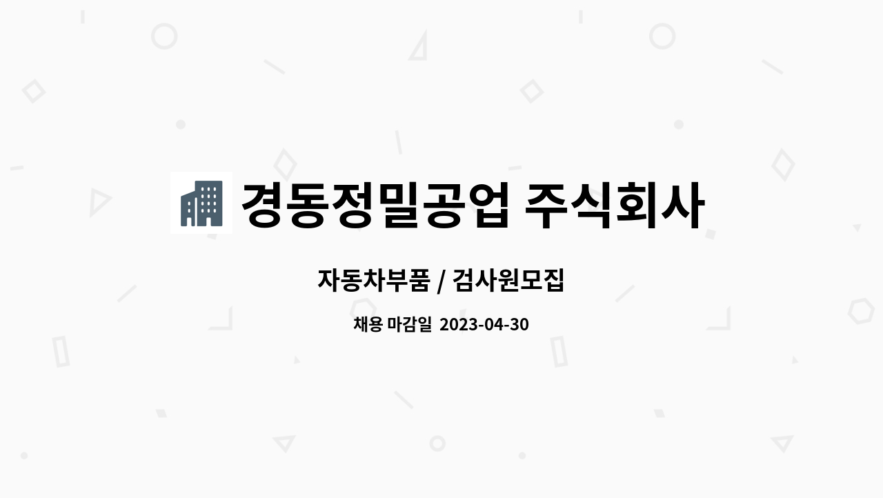 경동정밀공업 주식회사 : 자동차부품 / 검사원모집 | 더팀스 자동차부품 / 검사원모집 by 경동정밀공업 주식회사