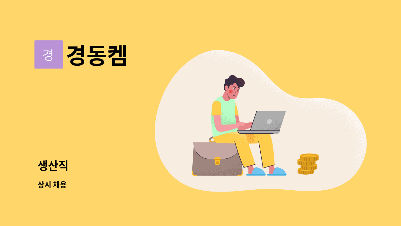 경동켐 : 생산직 | 더팀스 생산직 by 경동켐