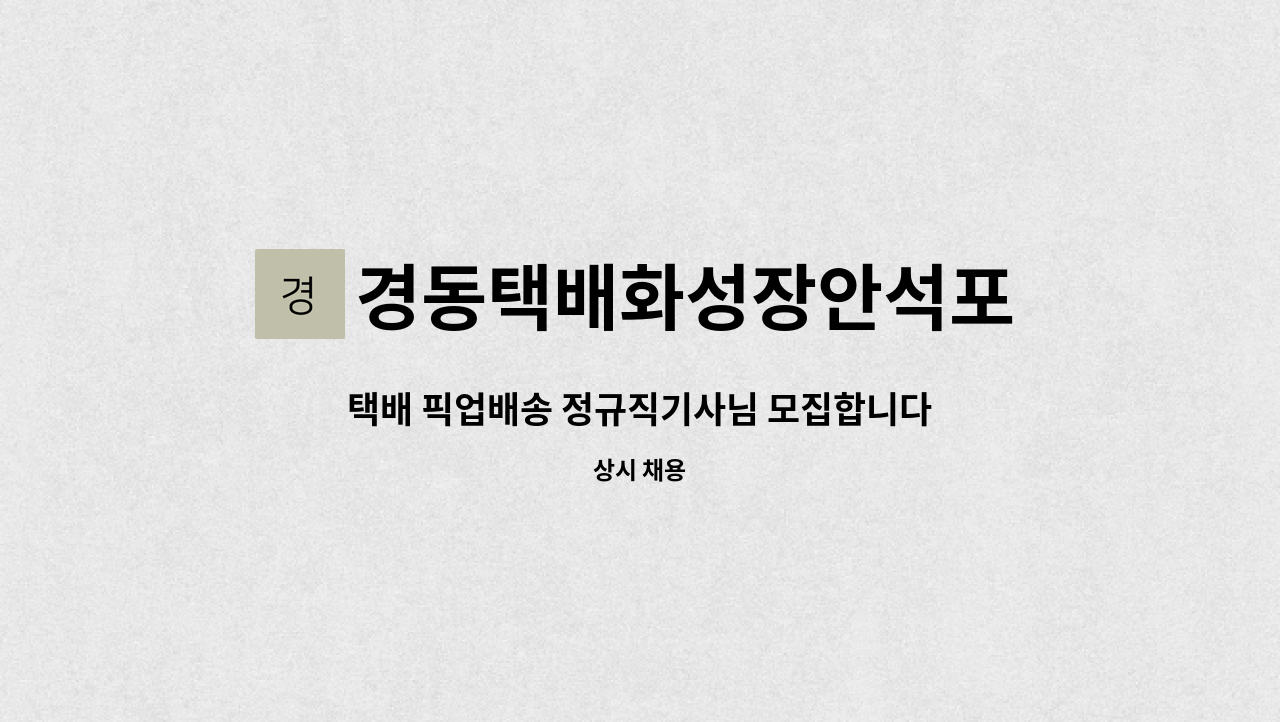 경동택배화성장안석포 : 택배 픽업배송 정규직기사님 모집합니다 | 더팀스 택배 픽업배송 정규직기사님 모집합니다 by 경동택배화성장안석포