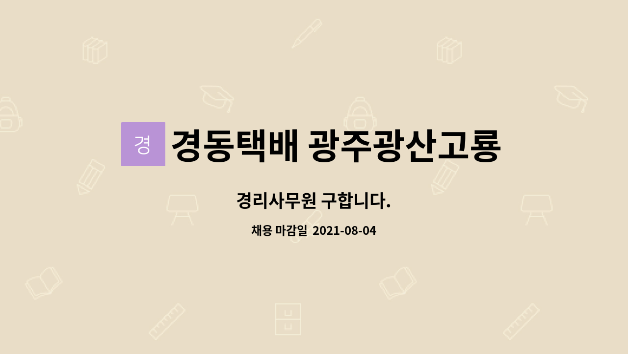 경동택배 광주광산고룡982지점 : 경리사무원 구합니다. | 더팀스 경리사무원 구합니다. by 경동택배 광주광산고룡982지점
