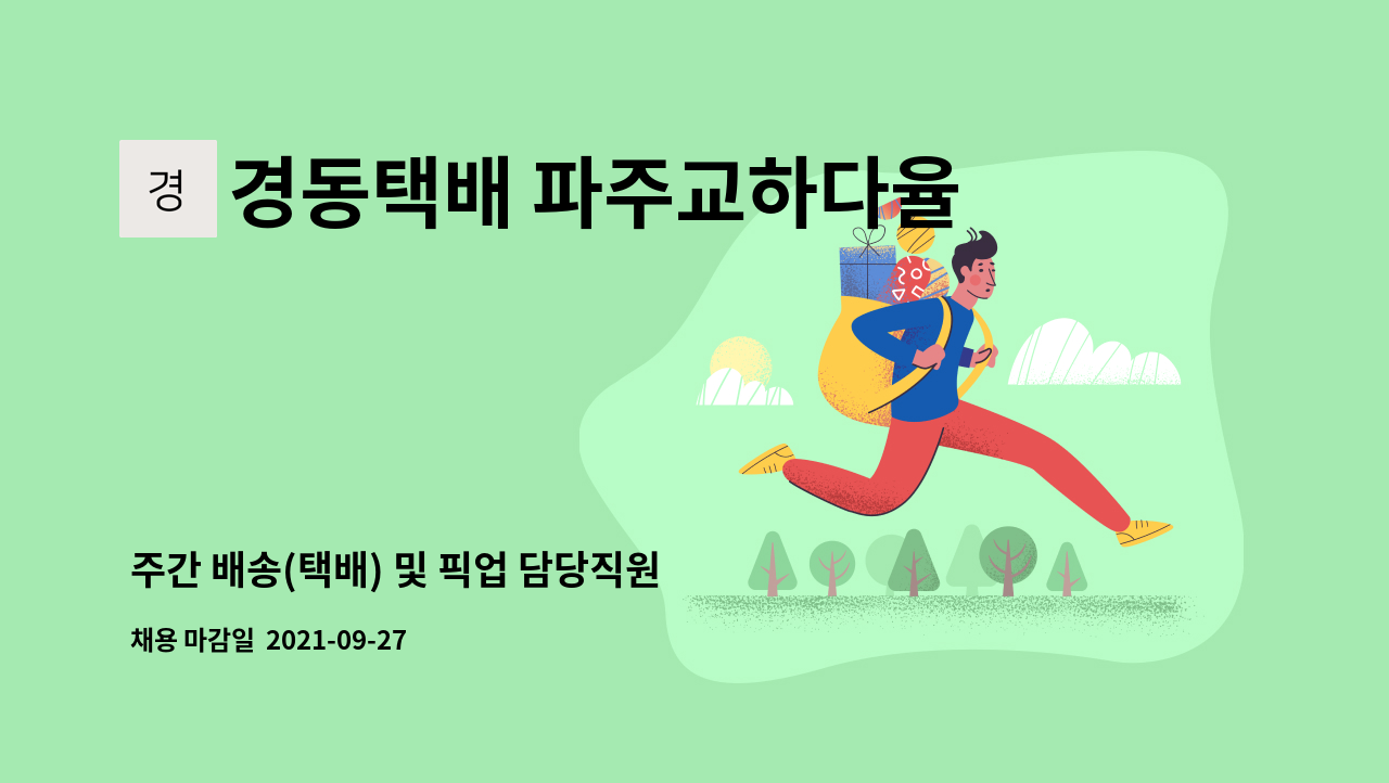 경동택배 파주교하다율 : 주간 배송(택배) 및 픽업 담당직원 모집 | 더팀스 주간 배송(택배) 및 픽업 담당직원 모집 by 경동택배 파주교하다율