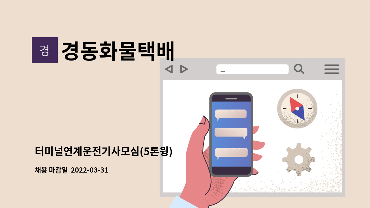 경동화물택배 : 터미널연계운전기사모심(5톤윙) | 더팀스 터미널연계운전기사모심(5톤윙) by 경동화물택배